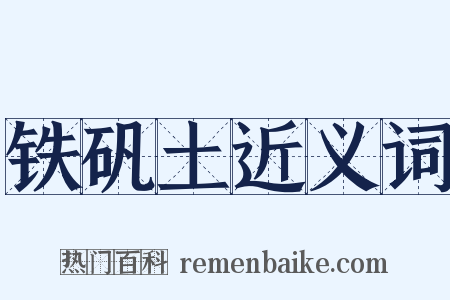 铁矾土近义词是什么意思的图片